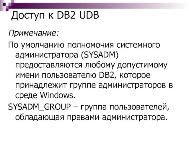 Доступ к DB2 UDB Примечание: По умолчанию полномочия системного администратора (SYSADM) предоставляются