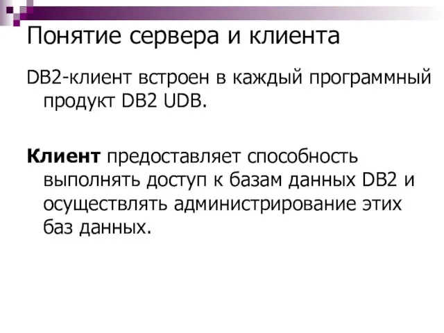 Понятие сервера и клиента DB2-клиент встроен в каждый программный продукт DB2 UDB.