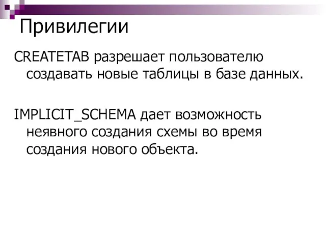 Привилегии CREATETAB разрешает пользователю создавать новые таблицы в базе данных. IMPLICIT_SCHEMA дает