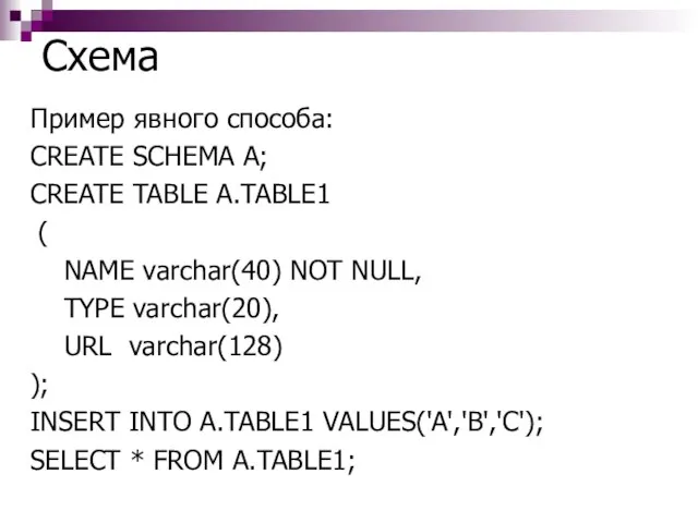 Схема Пример явного способа: CREATE SCHEMA A; CREATE TABLE A.TABLE1 ( NAME