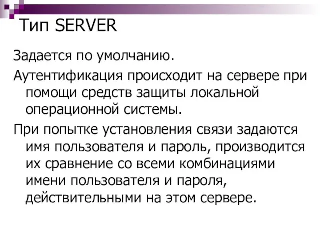 Тип SERVER Задается по умолчанию. Аутентификация происходит на сервере при помощи средств
