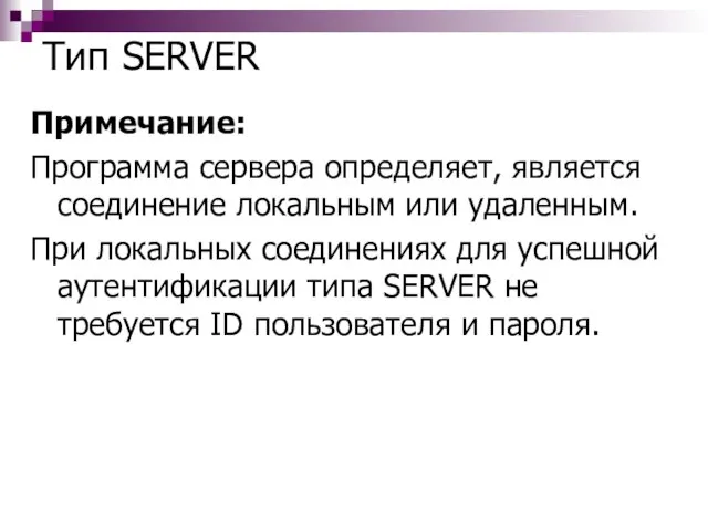 Тип SERVER Примечание: Программа сервера определяет, является соединение локальным или удаленным. При