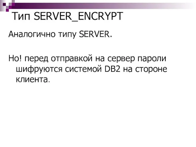 Тип SERVER_ENCRYPT Аналогично типу SERVER. Но! перед отправкой на сервер пароли шифруются
