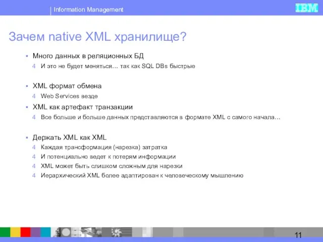 Зачем native XML хранилище? Много данных в реляционных БД И это не