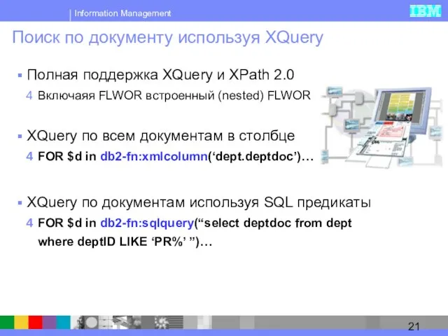 Поиск по документу используя XQuery Полная поддержка XQuery и XPath 2.0 Включаяя