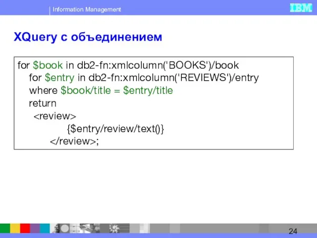 XQuery с объединением for $book in db2-fn:xmlcolumn('BOOKS')/book for $entry in db2-fn:xmlcolumn('REVIEWS')/entry where