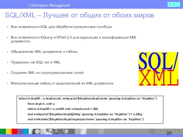 SQL/XML – Лучшее от общих от обоих миров Все возможности SQL для