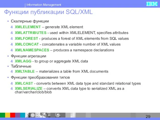 Функции публикации SQL/XML Скалярные функции XMLELEMENT – generate XML element XMLATTRIBUTES -