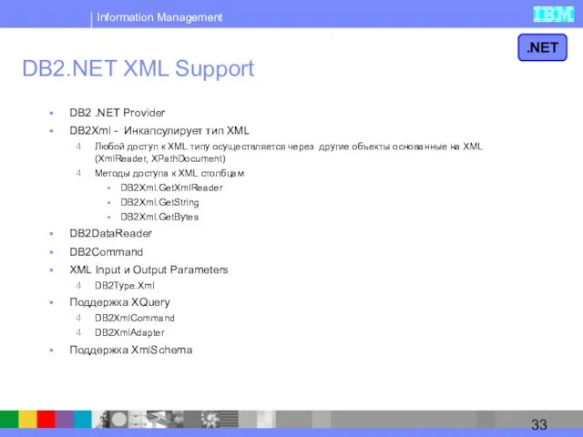 DB2.NET XML Support DB2 .NET Provider DB2Xml - Инкапсулирует тип XML Любой