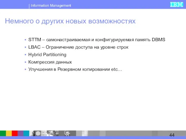 Немного о других новых возможностях STTM – самонастраиваемая и конфигурируемая память DBMS