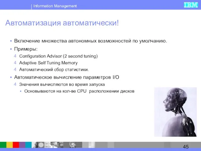 Автоматизация автоматически! Включение множества автономных возможностей по умолчанию. Примеры: Configuration Advisor (2