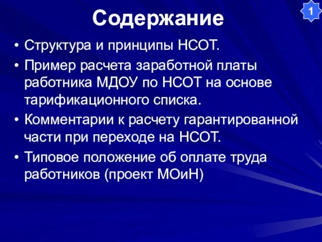 Содержание Структура и принципы НСОТ. Пример расчета заработной платы работника МДОУ по