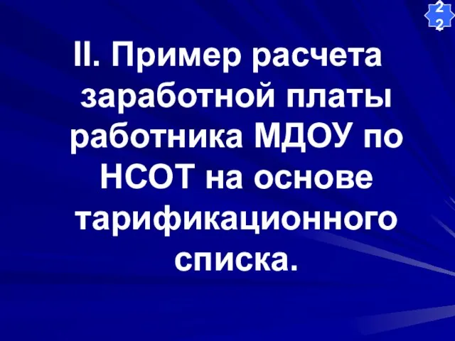 II. Пример расчета заработной платы работника МДОУ по НСОТ на основе тарификационного списка. 22