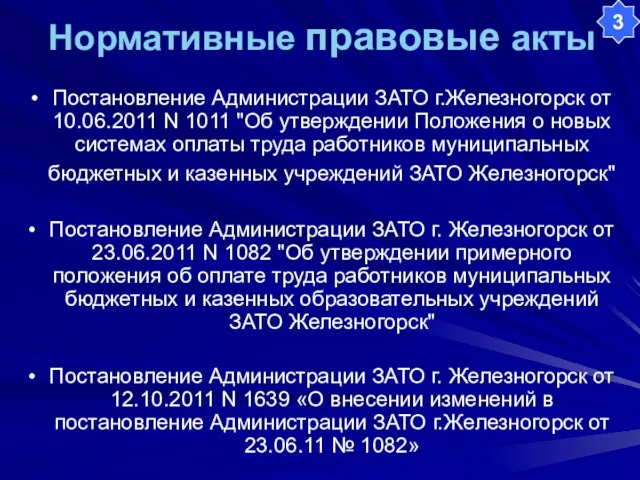 Нормативные правовые акты Постановление Администрации ЗАТО г.Железногорск от 10.06.2011 N 1011 "Об