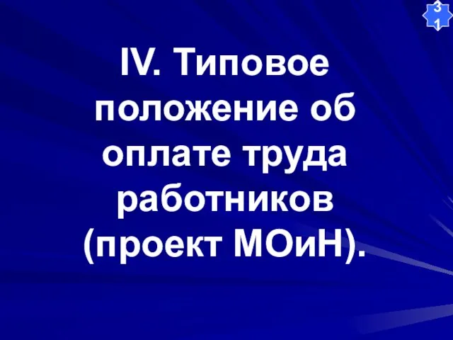 IV. Типовое положение об оплате труда работников (проект МОиН). 31