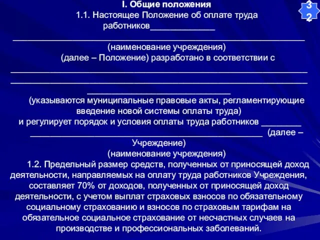 I. Общие положения 1.1. Настоящее Положение об оплате труда работников_____________ ___________________________________________________________ (наименование