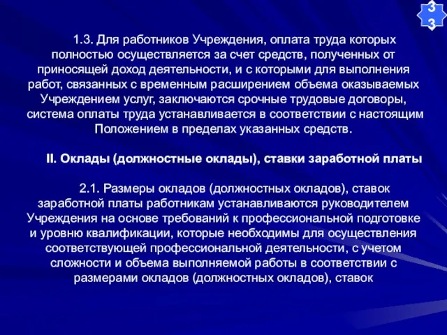 1.3. Для работников Учреждения, оплата труда которых полностью осуществляется за счет средств,