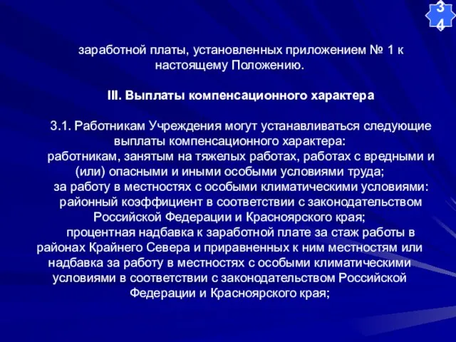 заработной платы, установленных приложением № 1 к настоящему Положению. III. Выплаты компенсационного