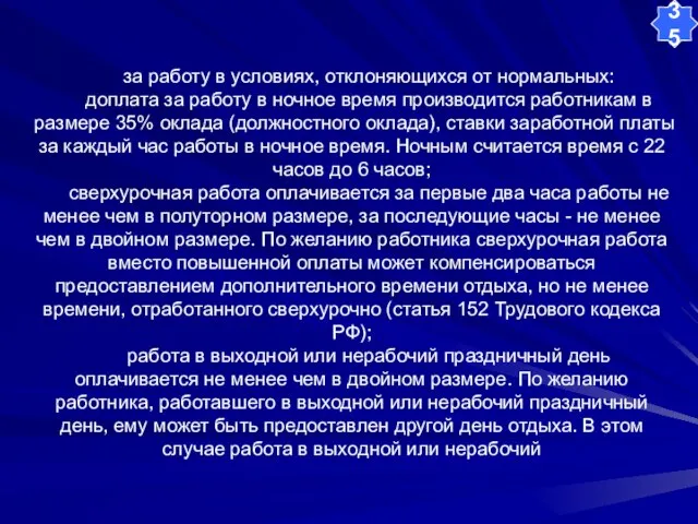 за работу в условиях, отклоняющихся от нормальных: доплата за работу в ночное