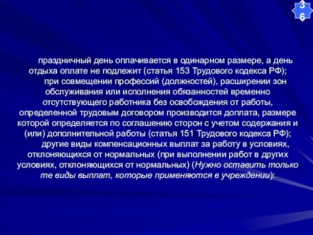 праздничный день оплачивается в одинарном размере, а день отдыха оплате не подлежит