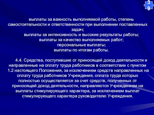 выплаты за важность выполняемой работы, степень самостоятельности и ответственности при выполнении поставленных