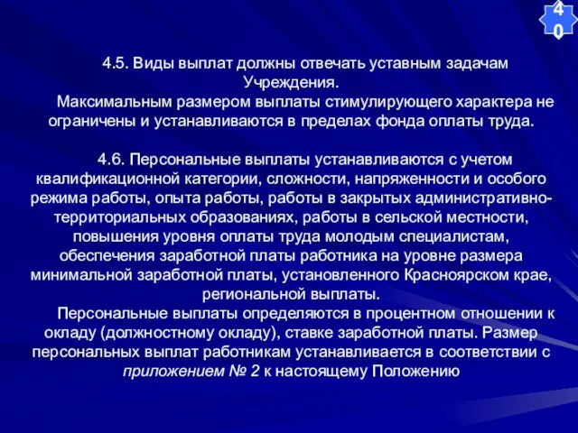 4.5. Виды выплат должны отвечать уставным задачам Учреждения. Максимальным размером выплаты стимулирующего