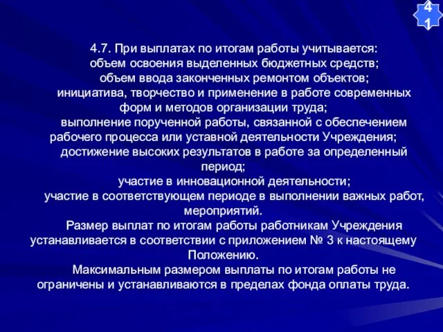 4.7. При выплатах по итогам работы учитывается: объем освоения выделенных бюджетных средств;