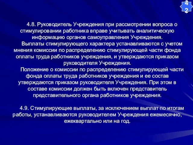 4.8. Руководитель Учреждения при рассмотрении вопроса о стимулировании работника вправе учитывать аналитическую