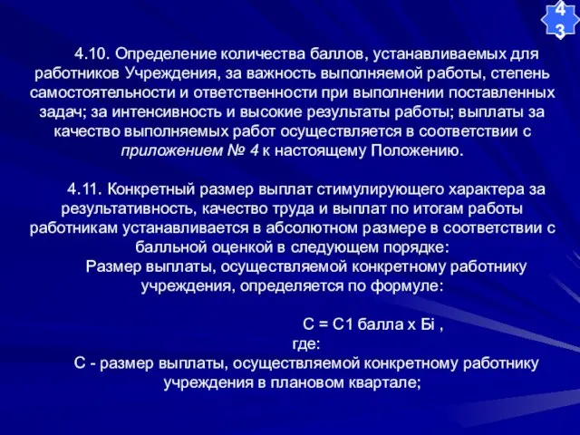 4.10. Определение количества баллов, устанавливаемых для работников Учреждения, за важность выполняемой работы,