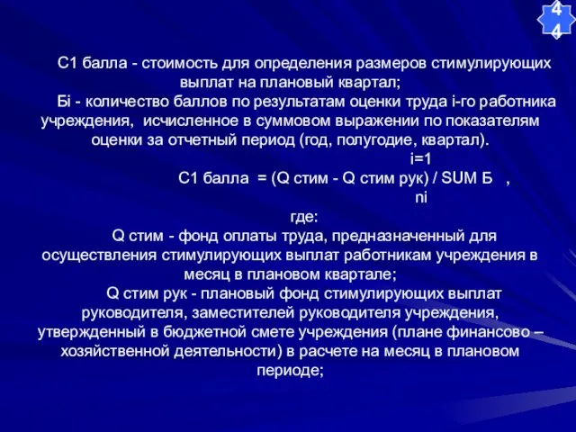 С1 балла - стоимость для определения размеров стимулирующих выплат на плановый квартал;