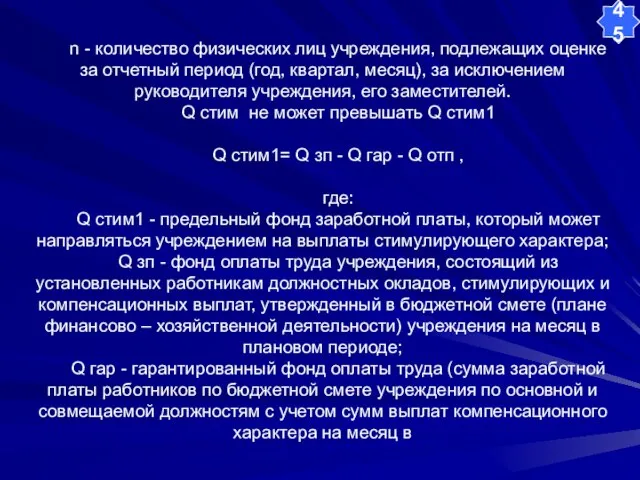 n - количество физических лиц учреждения, подлежащих оценке за отчетный период (год,