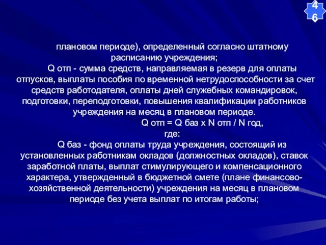 плановом периоде), определенный согласно штатному расписанию учреждения; Q отп - сумма средств,