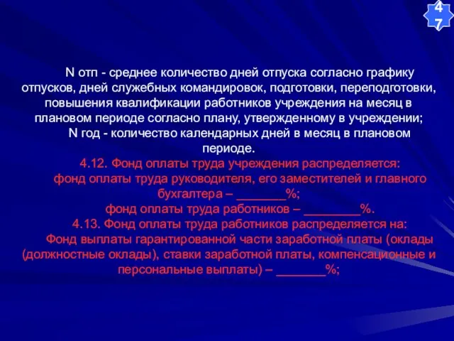 N отп - среднее количество дней отпуска согласно графику отпусков, дней служебных