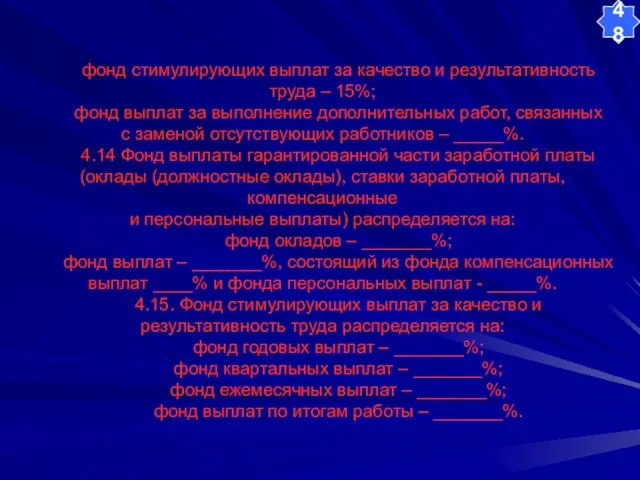 фонд стимулирующих выплат за качество и результативность труда – 15%; фонд выплат