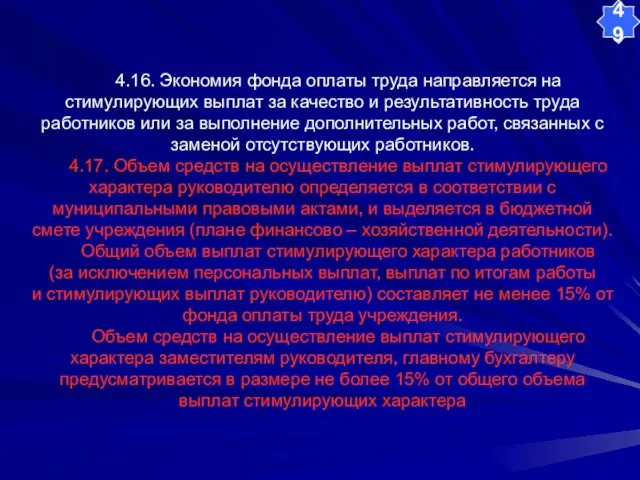 4.16. Экономия фонда оплаты труда направляется на стимулирующих выплат за качество и