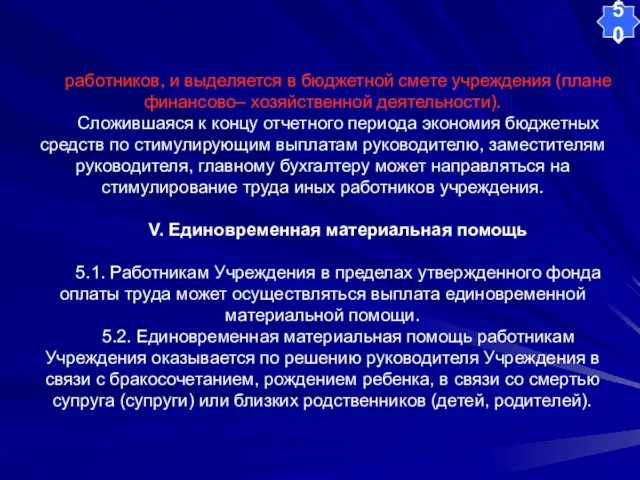 работников, и выделяется в бюджетной смете учреждения (плане финансово– хозяйственной деятельности). Сложившаяся