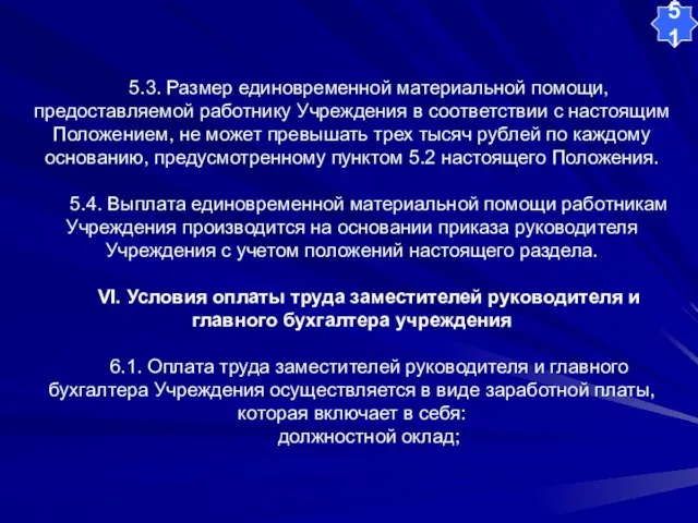 5.3. Размер единовременной материальной помощи, предоставляемой работнику Учреждения в соответствии с настоящим