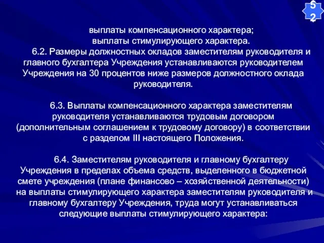 выплаты компенсационного характера; выплаты стимулирующего характера. 6.2. Размеры должностных окладов заместителям руководителя