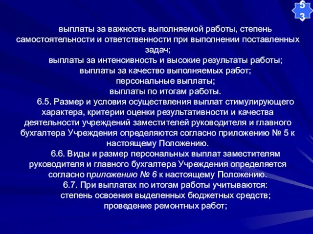 выплаты за важность выполняемой работы, степень самостоятельности и ответственности при выполнении поставленных