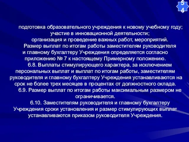 подготовка образовательного учреждения к новому учебному году; участие в инновационной деятельности; организация