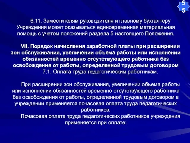 6.11. Заместителям руководителя и главному бухгалтеру Учреждения может оказываться единовременная материальная помощь