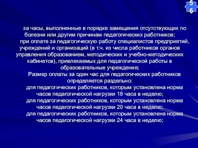 за часы, выполненные в порядке замещения отсутствующих по болезни или другим причинам