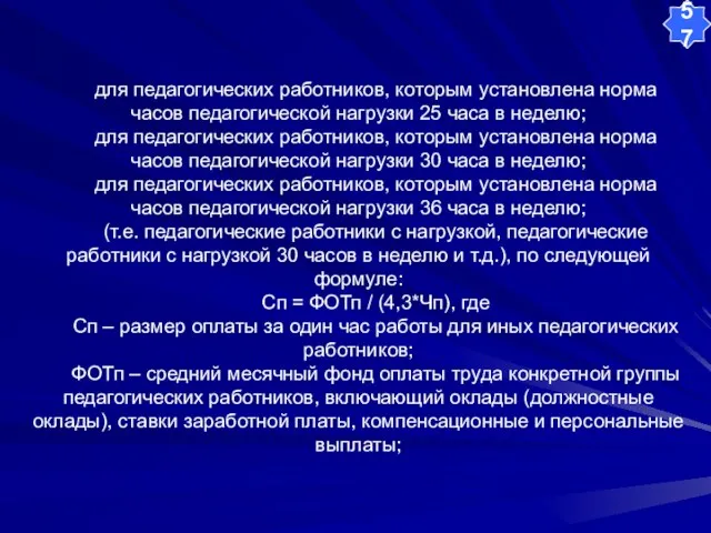 для педагогических работников, которым установлена норма часов педагогической нагрузки 25 часа в