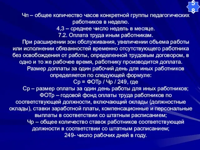 Чп – общее количество часов конкретной группы педагогических работников в неделю. 4,3