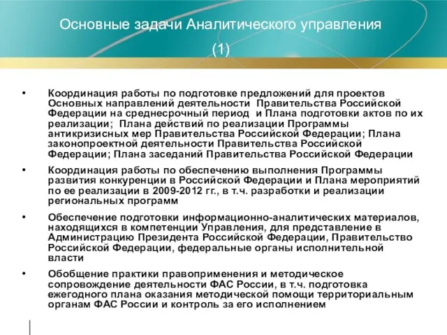 Основные задачи Аналитического управления (1) Координация работы по подготовке предложений для проектов