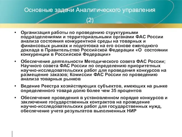 Организация работы по проведению структурными подразделениями и территориальными органами ФАС России анализа