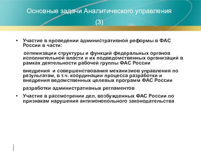 Участие в проведении административной реформы в ФАС России в части: оптимизации структуры