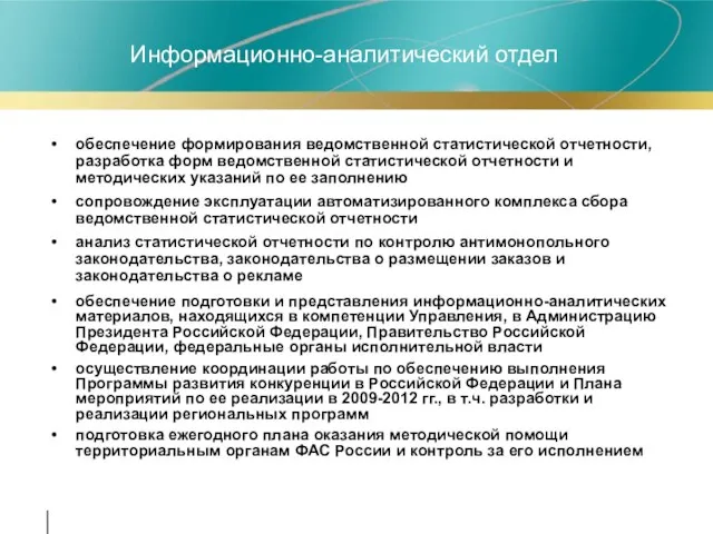 Информационно-аналитический отдел обеспечение формирования ведомственной статистической отчетности, разработка форм ведомственной статистической отчетности