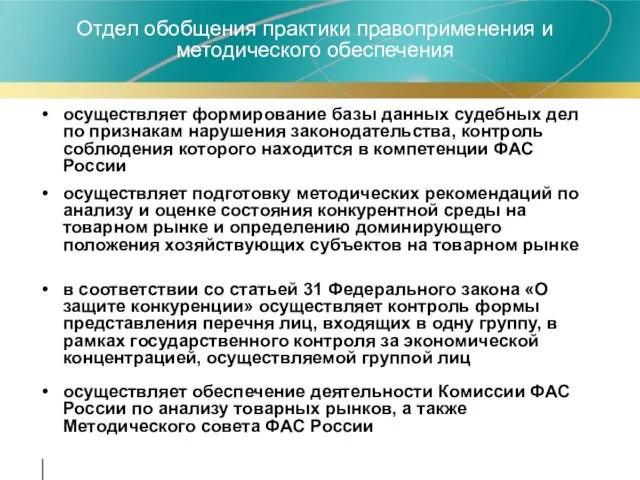 Отдел обобщения практики правоприменения и методического обеспечения осуществляет формирование базы данных судебных