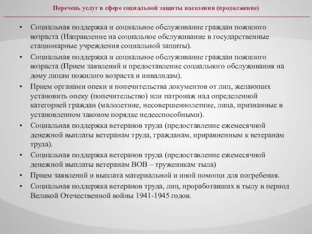 Социальная поддержка и социальное обслуживание граждан пожилого возраста (Направление на социальное обслуживание